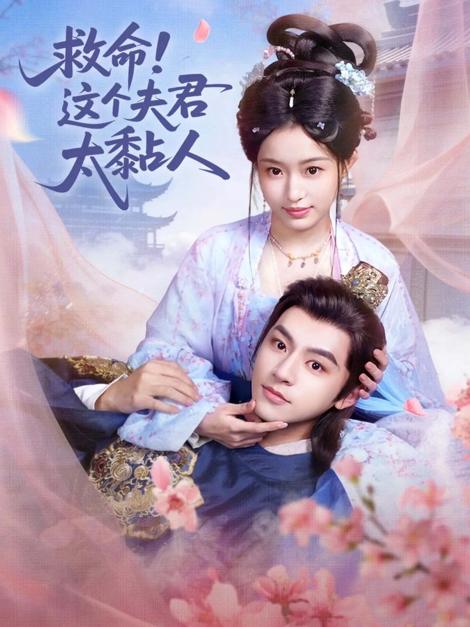 救命这个夫君太粘人封面图