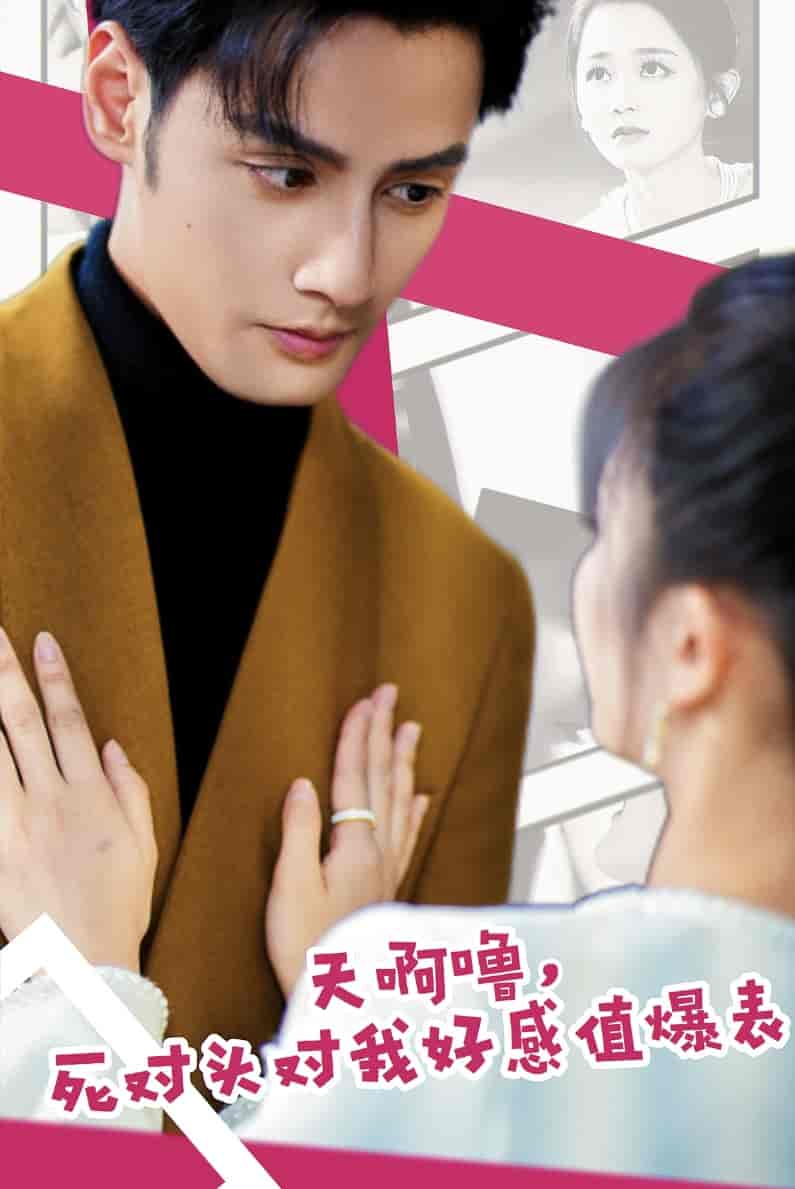 天啊噜死对头对我好感值爆表封面图