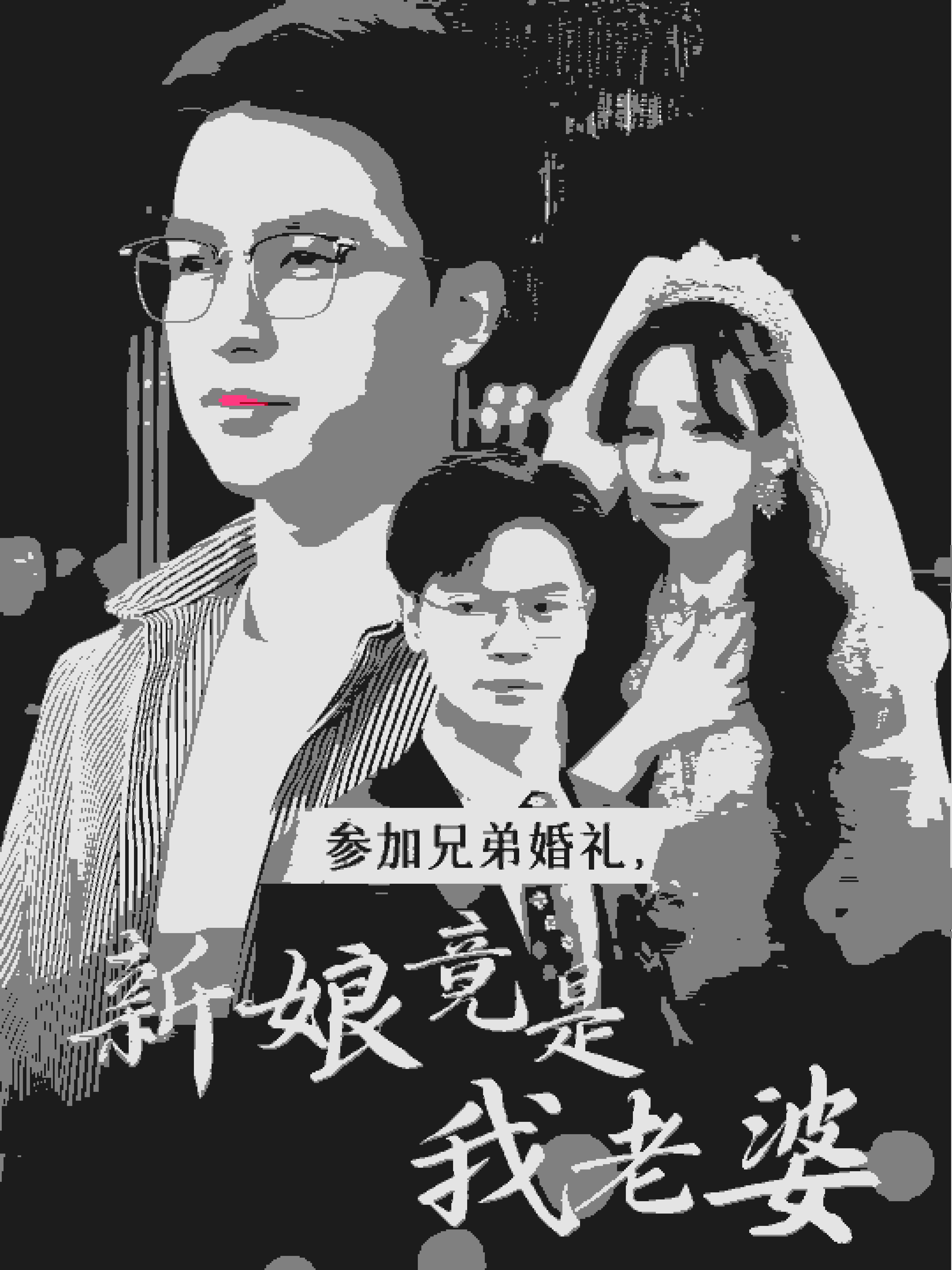 参加兄弟婚礼新娘竟是我老婆封面图