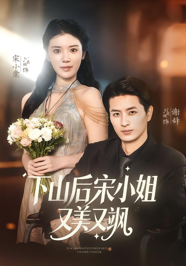 下山后宋小姐又美又飒封面图