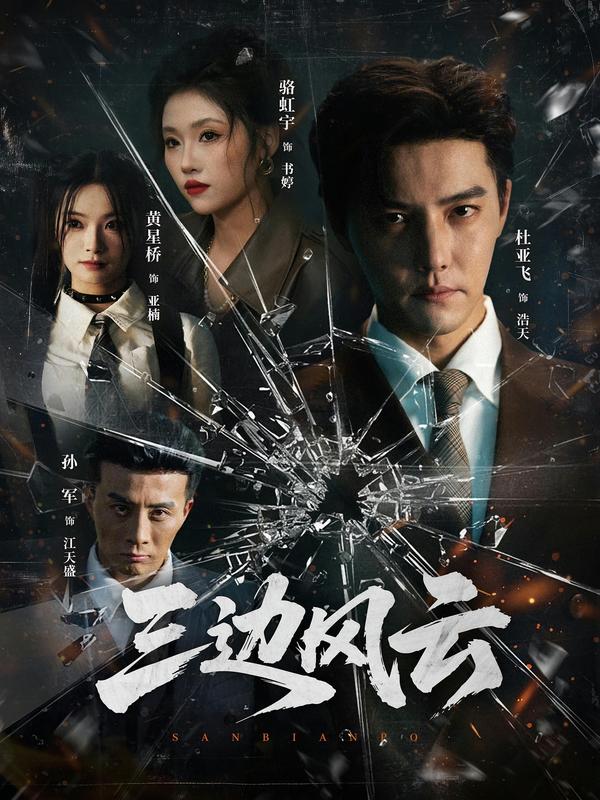三边风云封面图