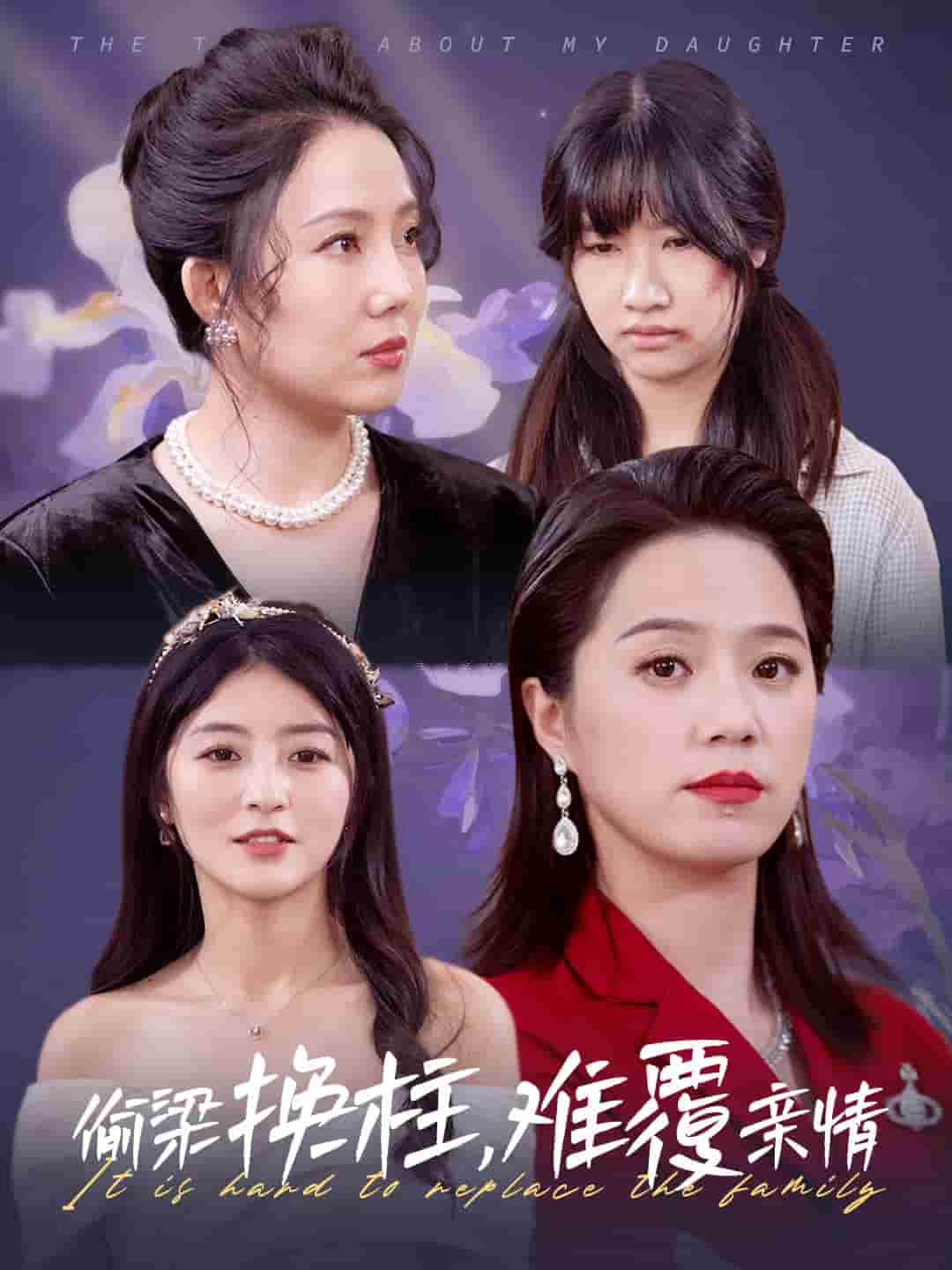 偷梁换柱难覆亲情封面图