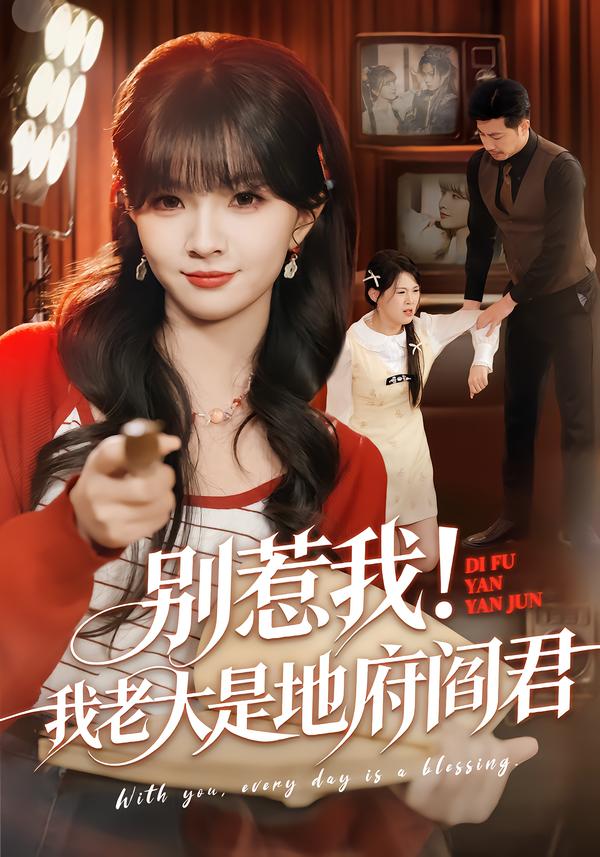 别惹我！我老大是地府阎君封面图