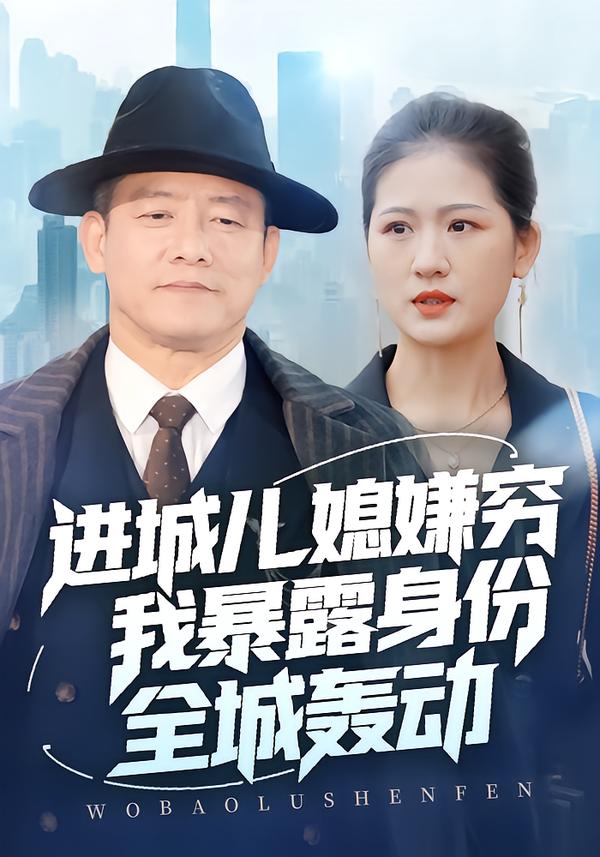 进城儿媳嫌穷我暴露身份全城轰动封面图