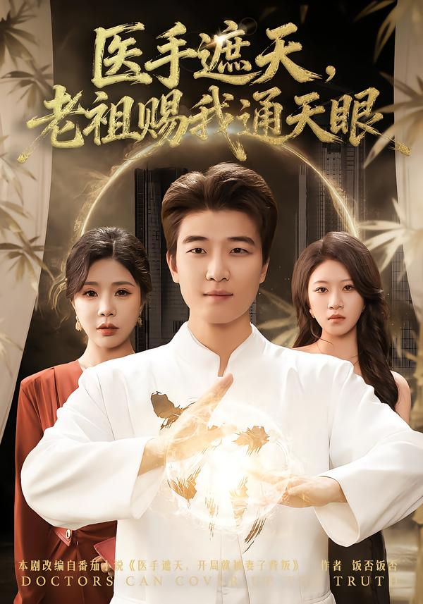 医手遮天，老祖赐我通天眼封面图