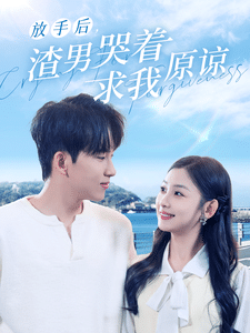 放手后渣男哭着求我原谅封面图