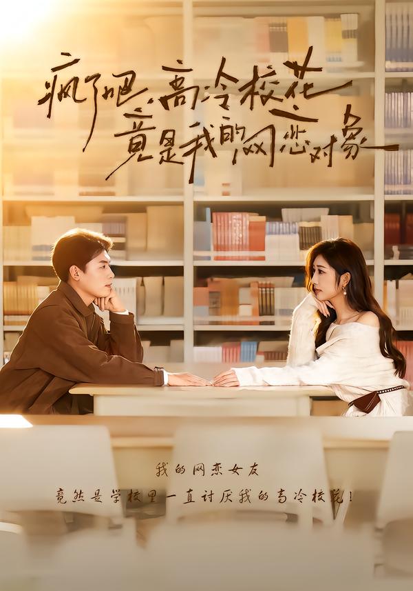 疯了吧，高冷校花竟是我的网恋对象封面图