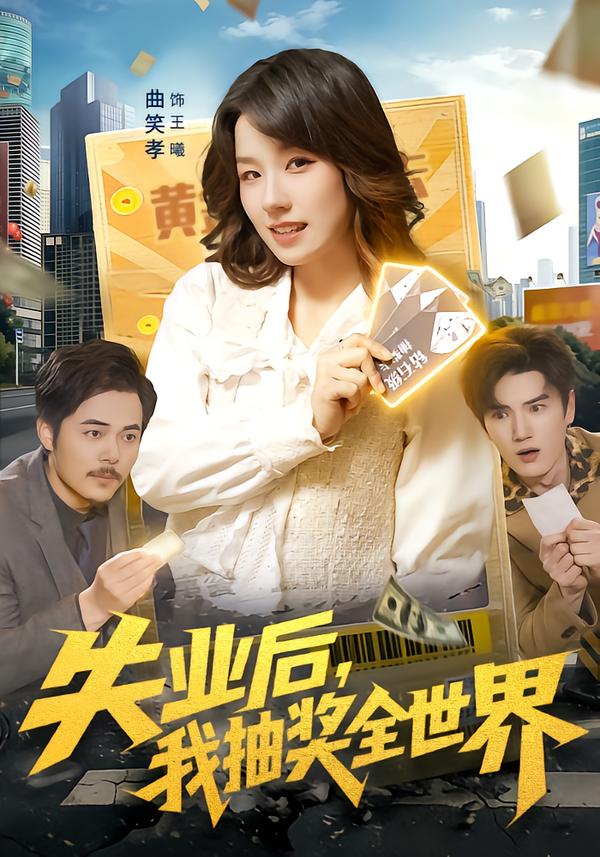 失业后，我抽奖全世界封面图