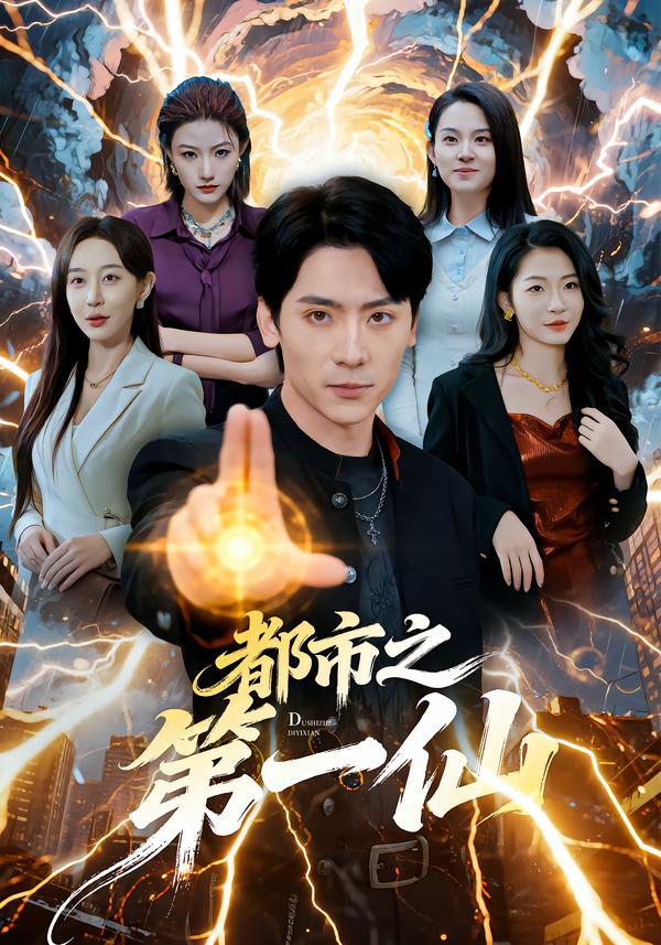 都市之第一仙封面图