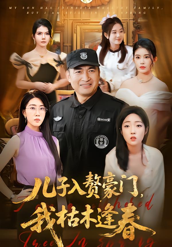 儿子入赘豪门，我枯木逢春封面图