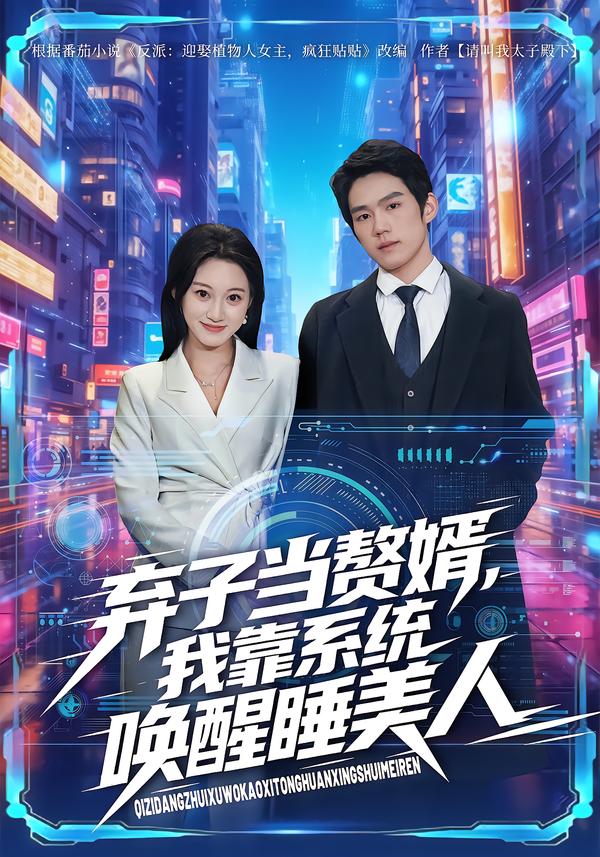 弃子当赘婿，我靠系统唤醒睡美人封面图