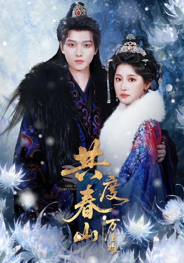 共度春山万重难封面图