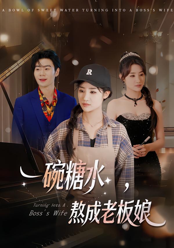 一碗糖水，熬成老板娘封面图