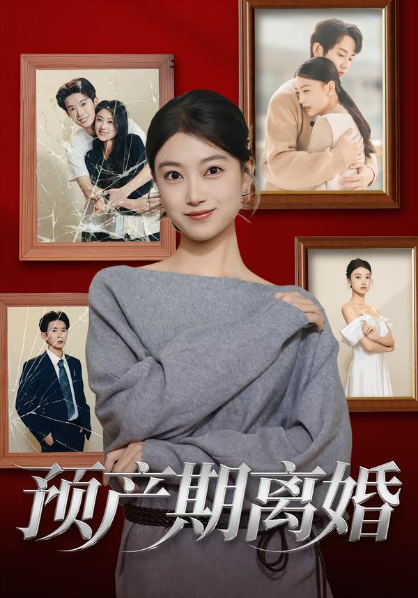 预产期离婚封面图