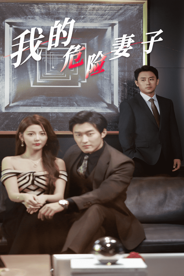 我的危险妻子 短封面图