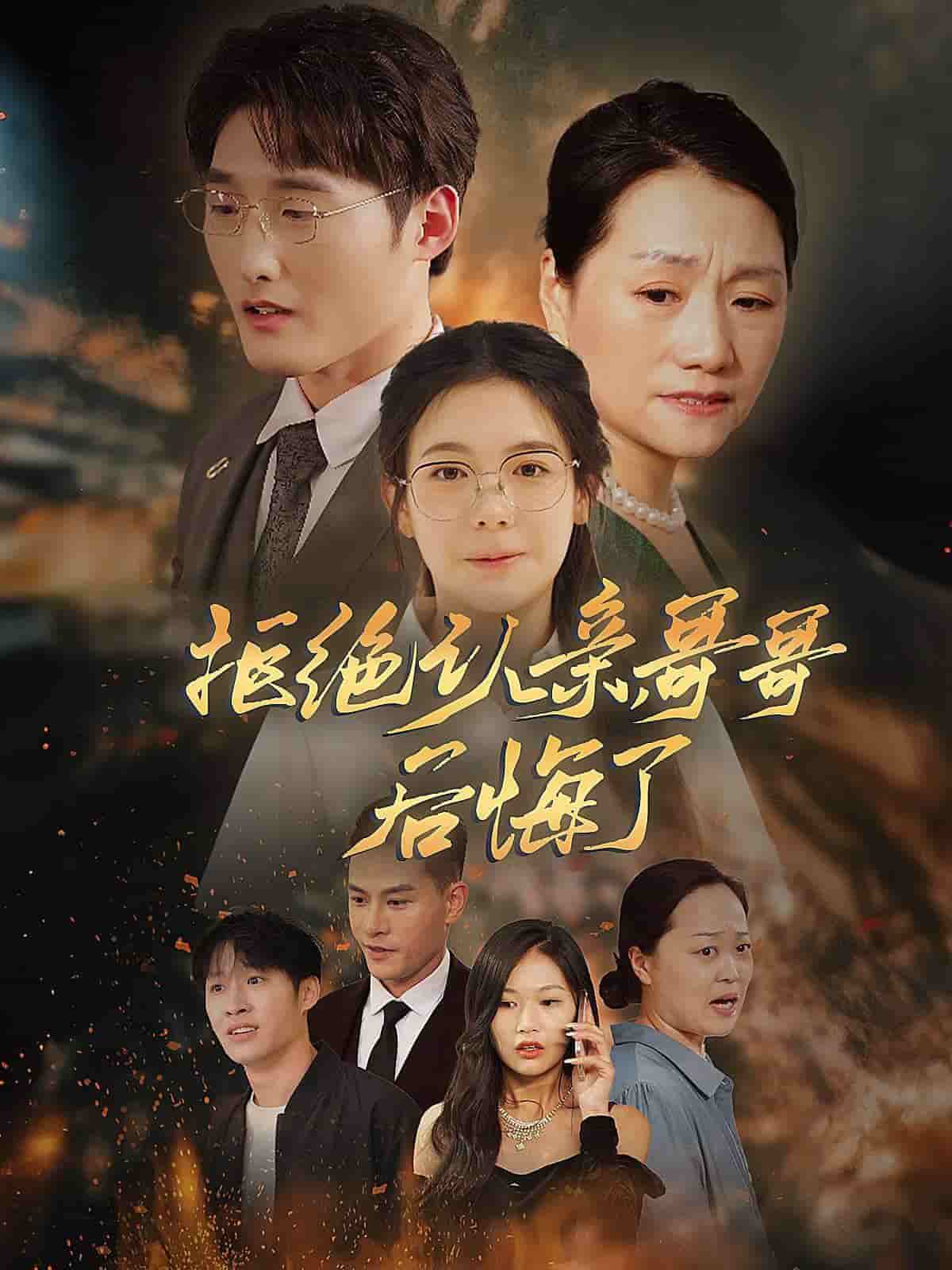 拒绝认亲哥哥后悔了封面图