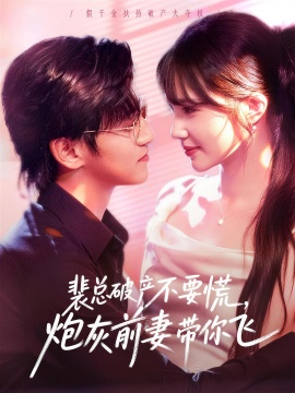 裴总破产不要慌，炮灰前妻带你飞封面图