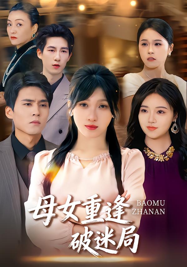 母女重逢破迷局封面图