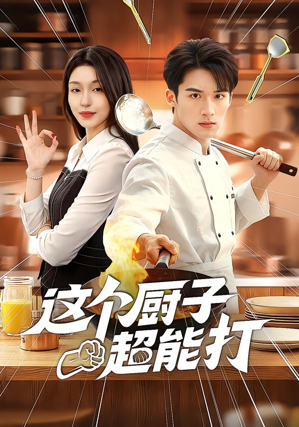 这个厨子超能打封面图
