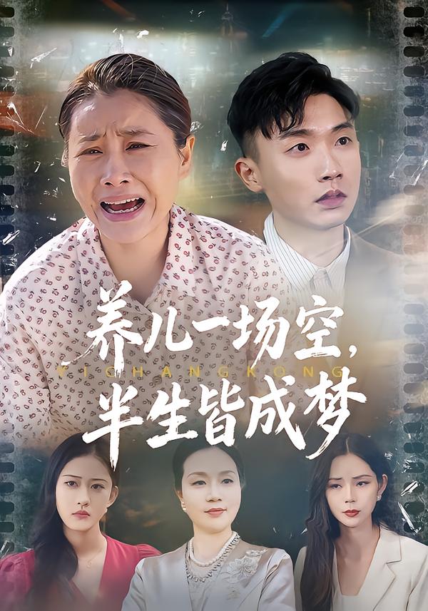 养儿一场空，半生皆成梦封面图