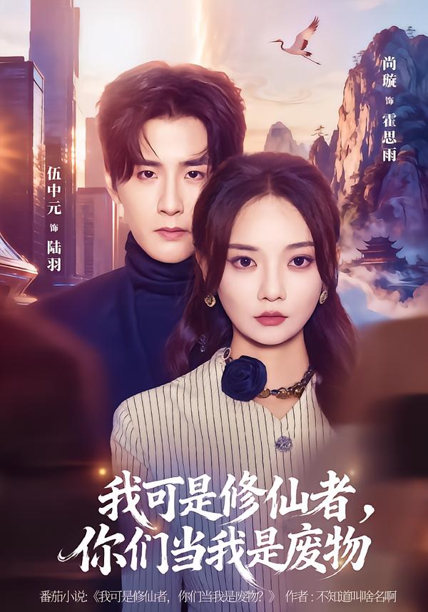 我可是修仙者，你们当我是废物封面图