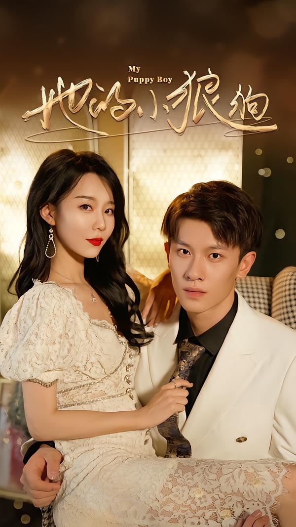 她的小狼狗封面图