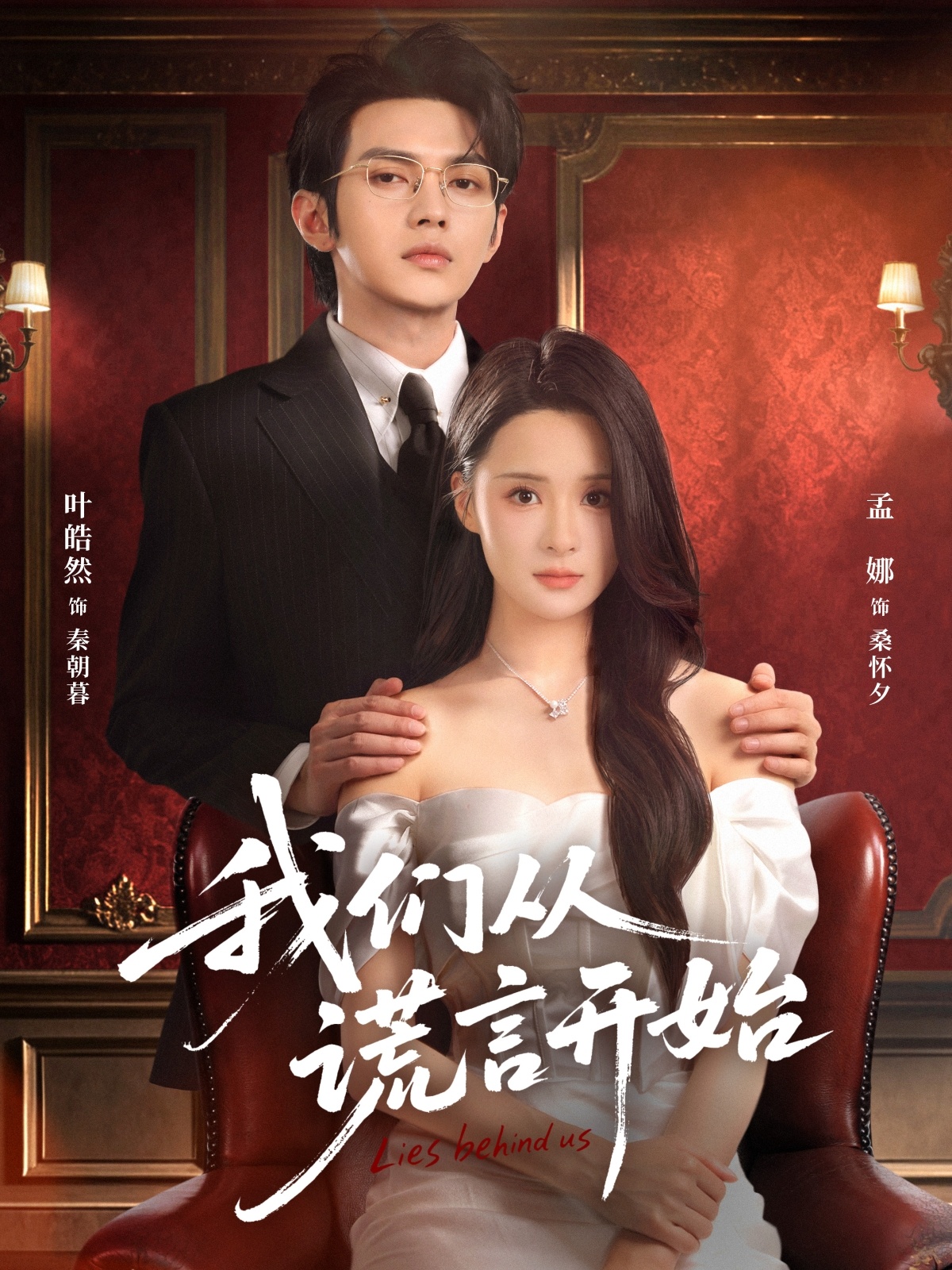 我们从谎言开始封面图