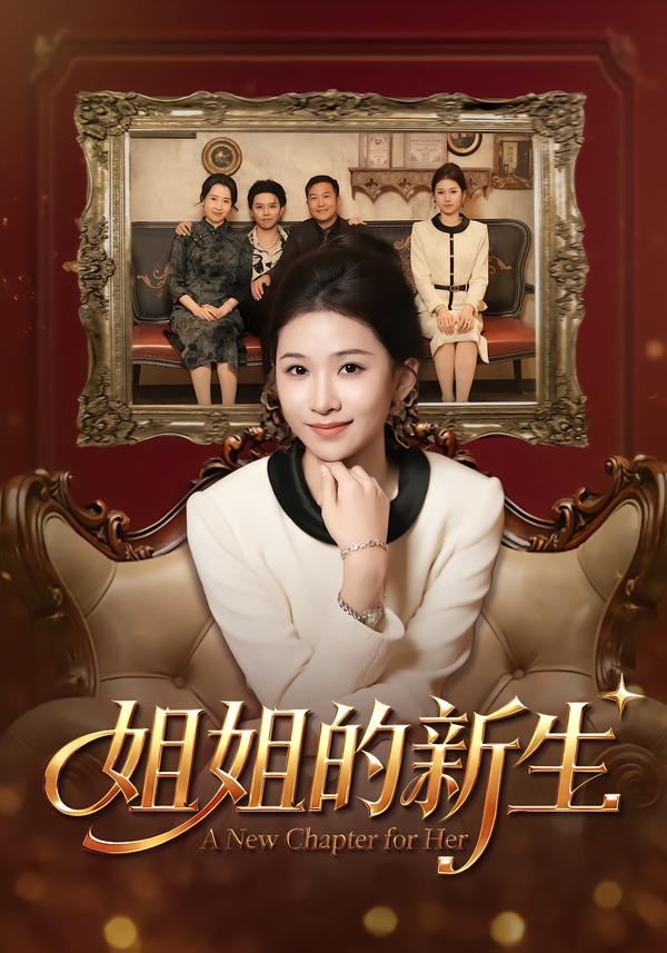 姐姐的新生封面图