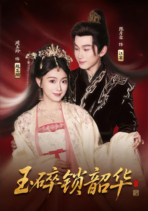 玉碎锁韶华封面图