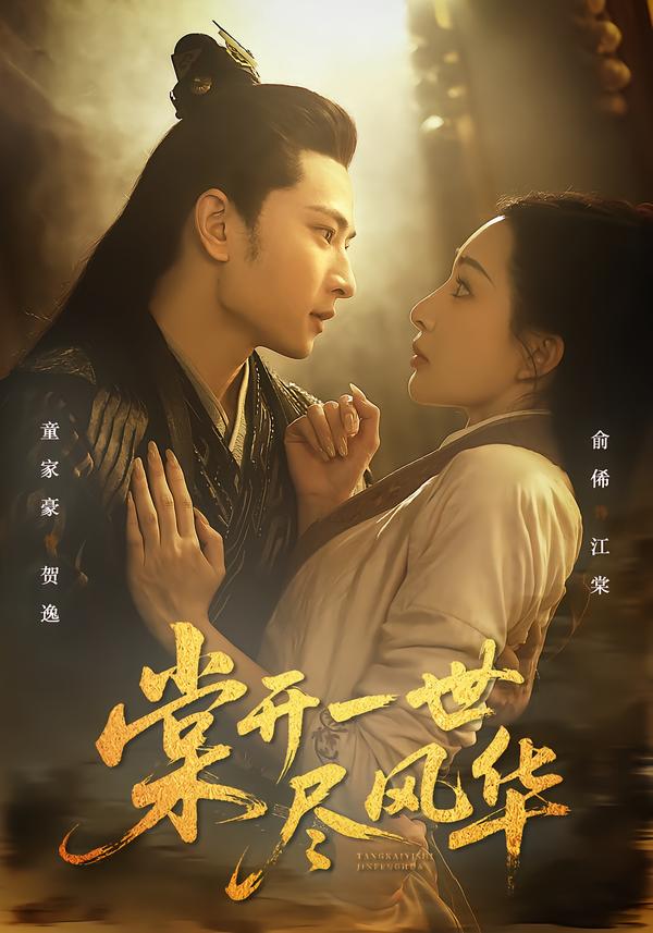 棠开一世尽风华封面图
