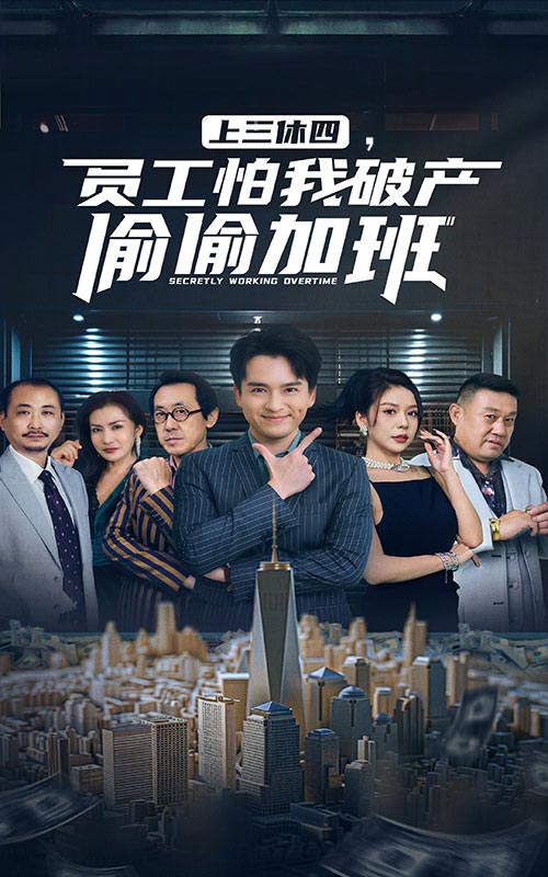 上三休四员工怕我破产偷偷加班封面图