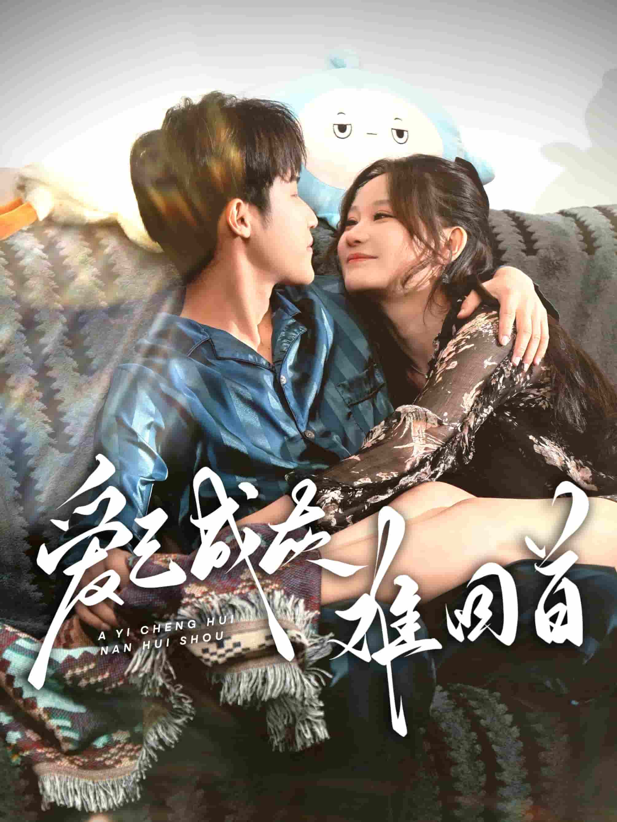 爱已成灰难回首封面图