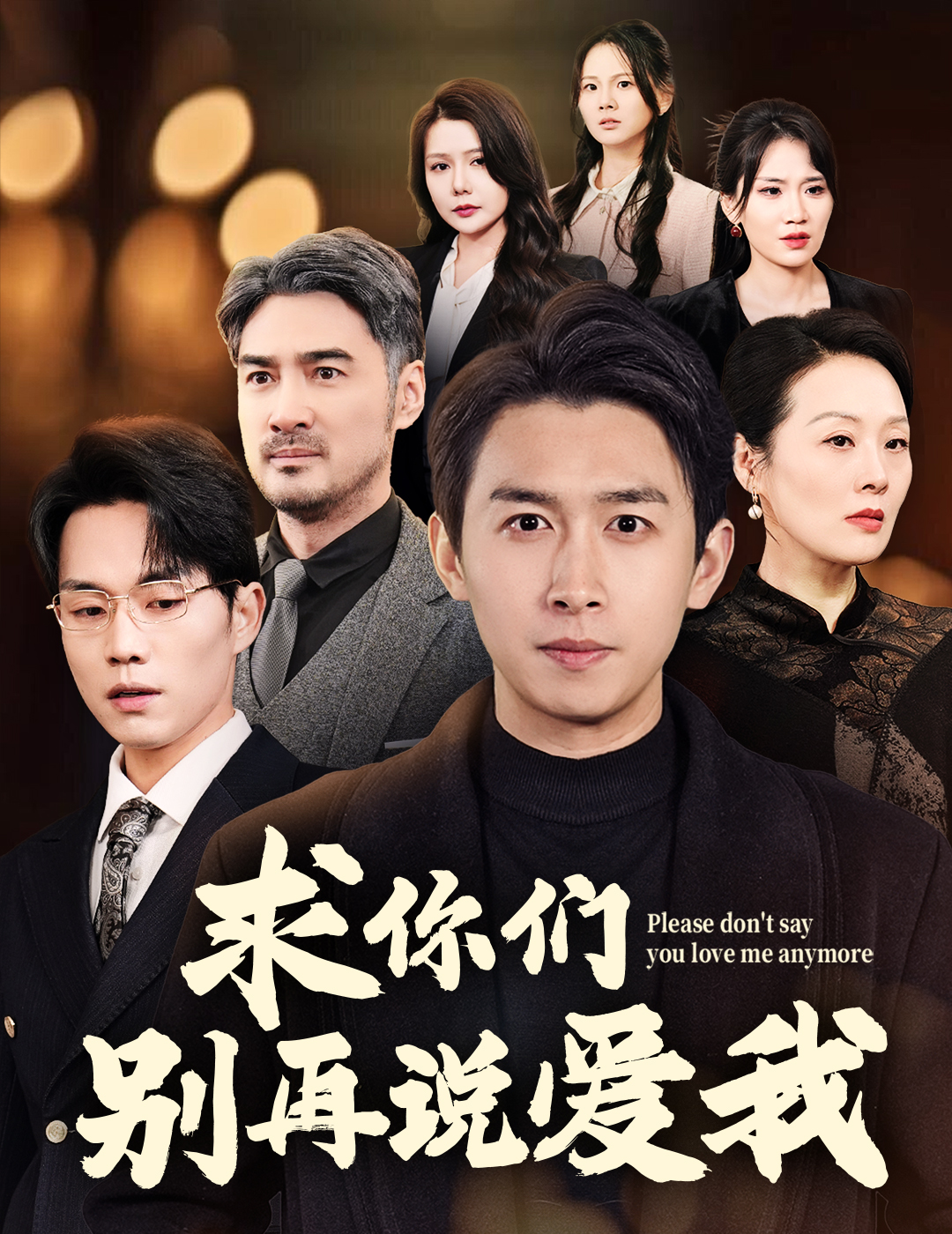 求你们别再说爱我封面图