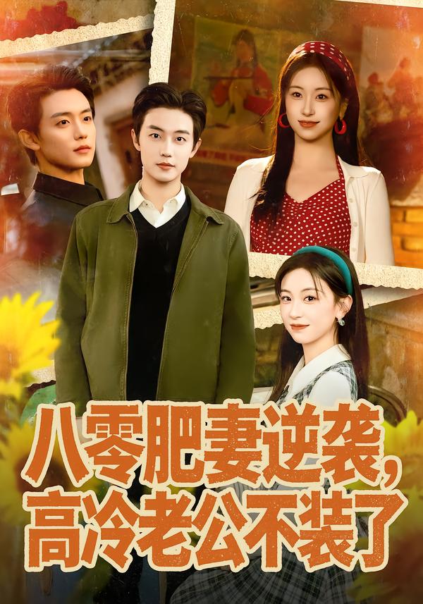 八零肥妻逆袭，高冷老公不装了封面图