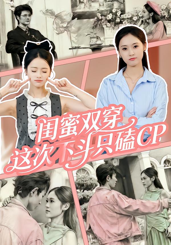 闺蜜双穿，这次不斗只磕CP封面图