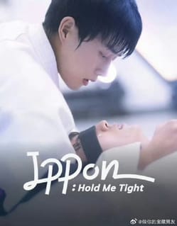 一本！抱紧我封面图