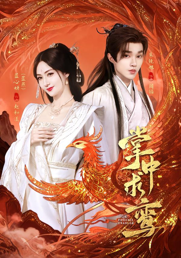 掌中求鸾封面图