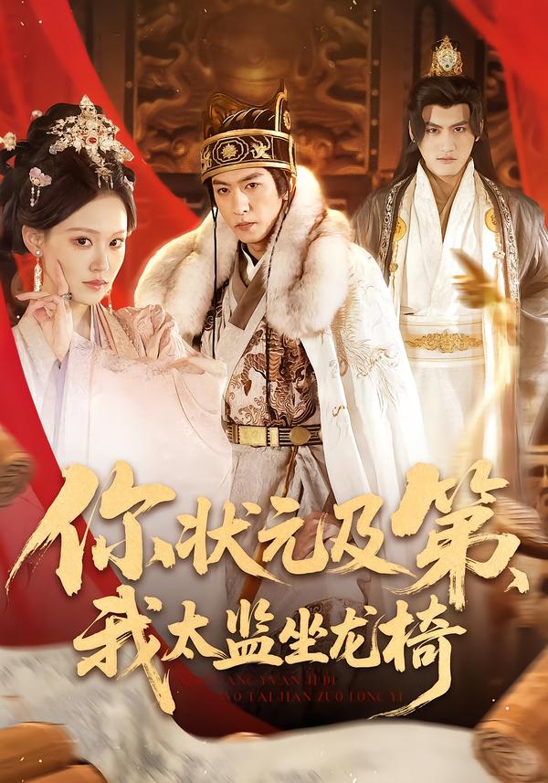 你状元及第，我太监坐龙椅封面图