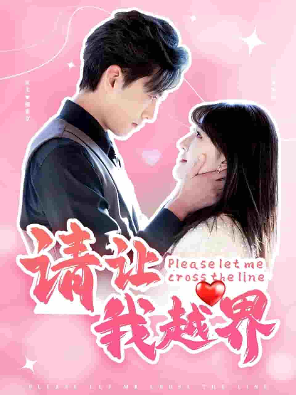 请让我越界封面图