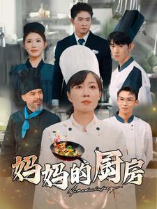 妈妈的厨房封面图