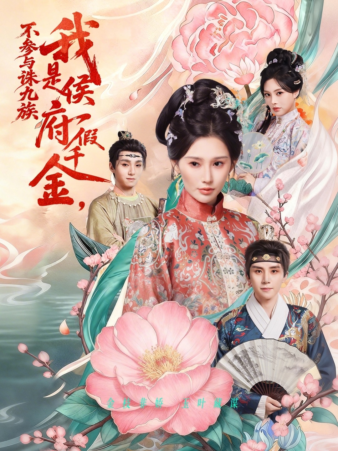 我是侯府假千金不参与诛九族封面图