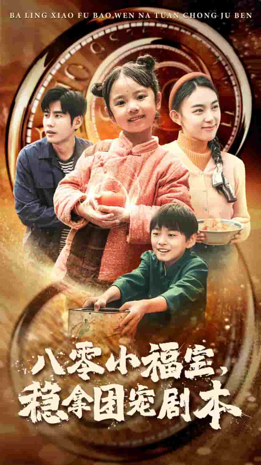 八零小福宝稳拿团宠剧本封面图