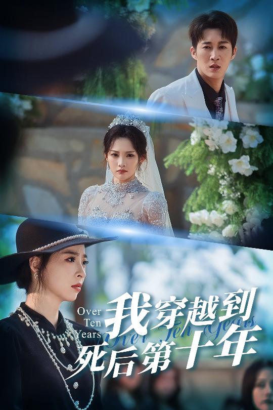 我穿越到死后第十年封面图