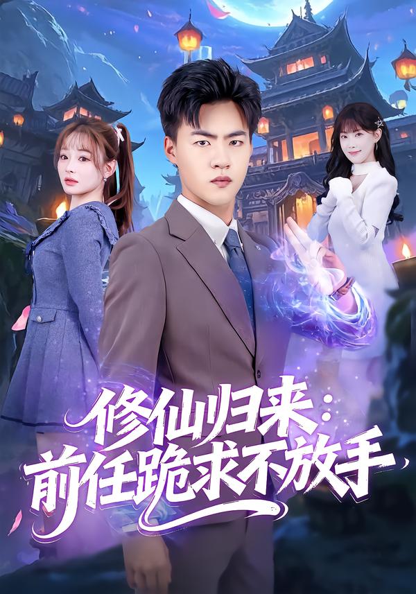修仙归来：前任跪求不放手封面图