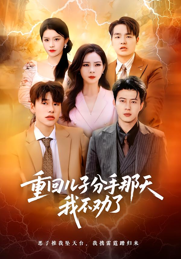 重回儿子分手那天，我不劝了封面图