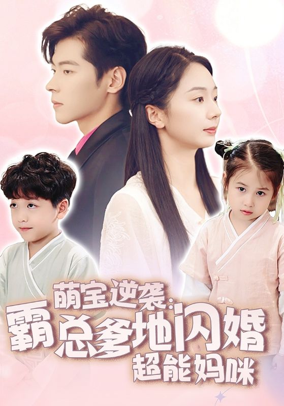 萌宝逆袭:霸总爹地闪婚超能妈咪封面图