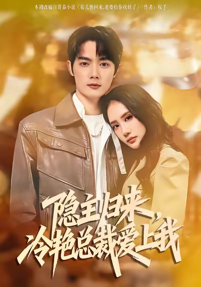 隐主归来，冷艳总裁爱上我封面图