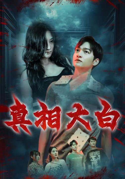 真相大白 短封面图