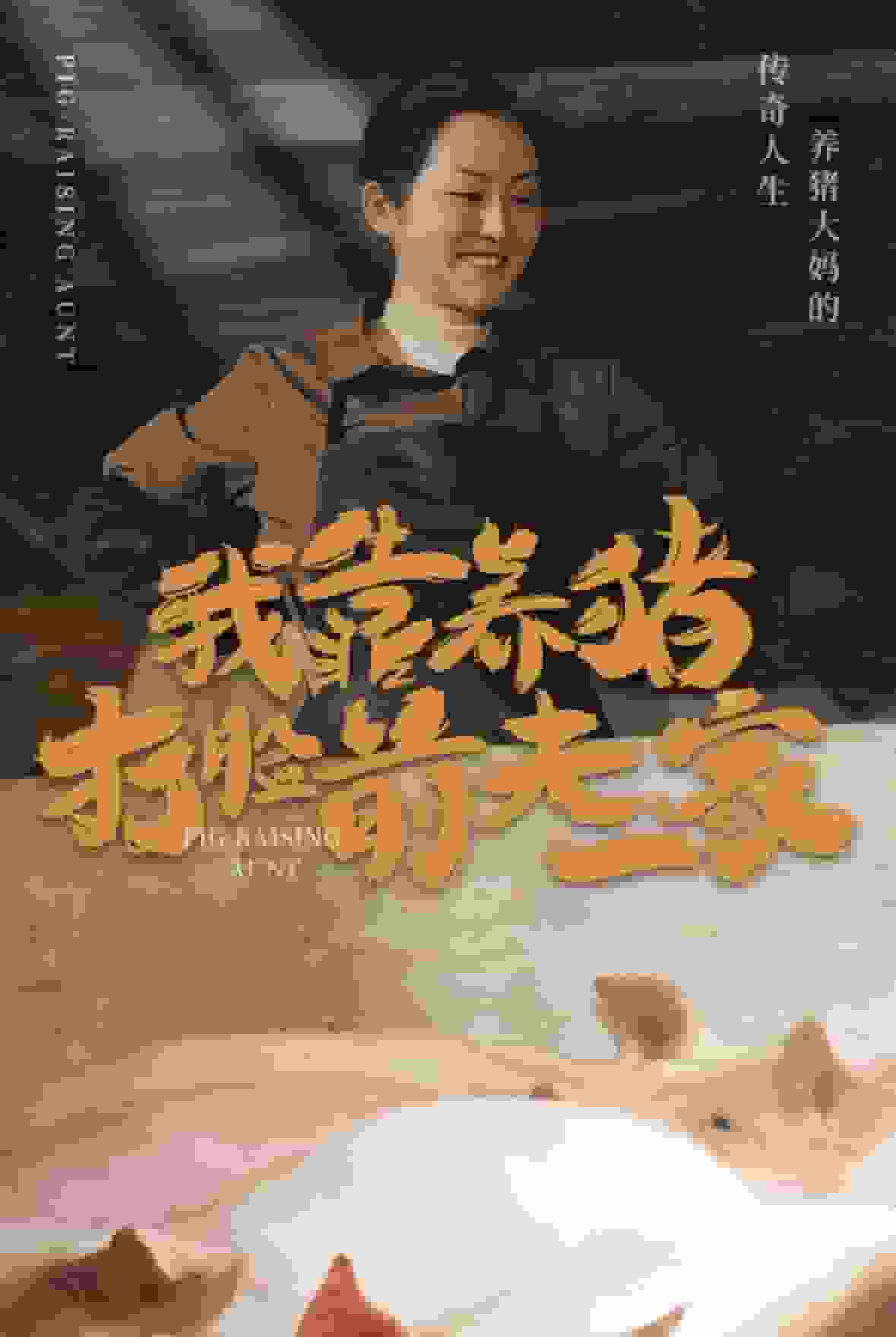 我靠养猪打脸前夫家封面图