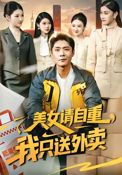 美女请自重，我只送外卖封面图